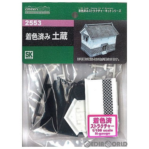 【新品即納】[RWM] (再販) 2553 着色済み 土蔵 Nゲージ 鉄道模型 GREENMAX(グリーンマックス) (20221021)