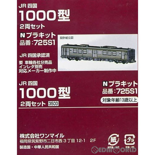 【新品】【お取り寄せ】[RWM] 725W1 JR四国1000型 プラキット 2両セット(動力無し) Nゲージ 鉄道模型 ワンマイル(20161224)