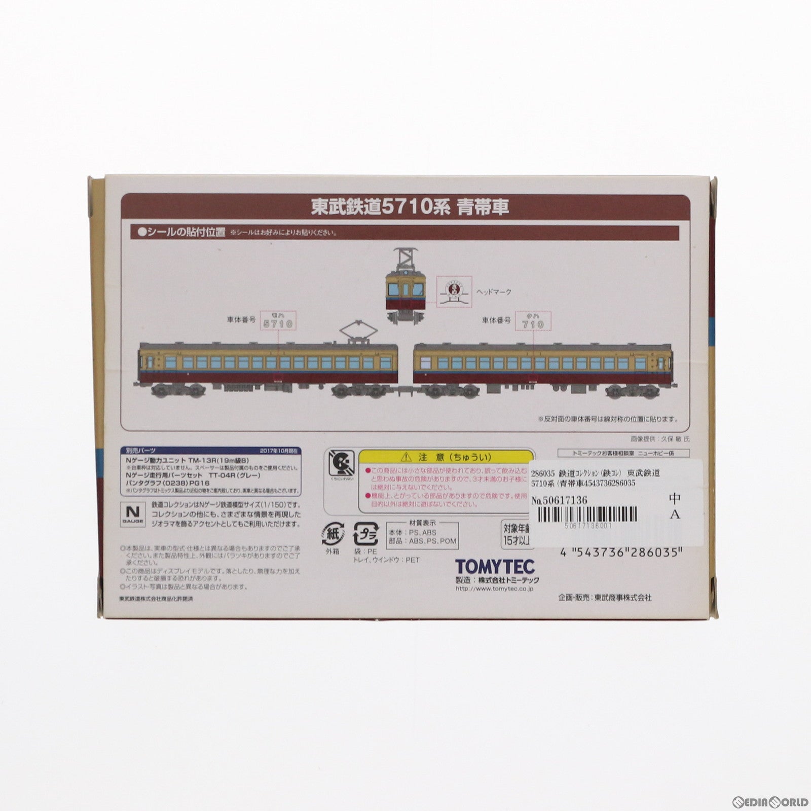 【中古即納】[RWM] 286035 鉄道コレクション(鉄コレ) 東武鉄道5710系(青帯車) 2両セット Cセット(動力無し) Nゲージ 鉄道模型 TOMYTEC(トミーテック) (20171130)