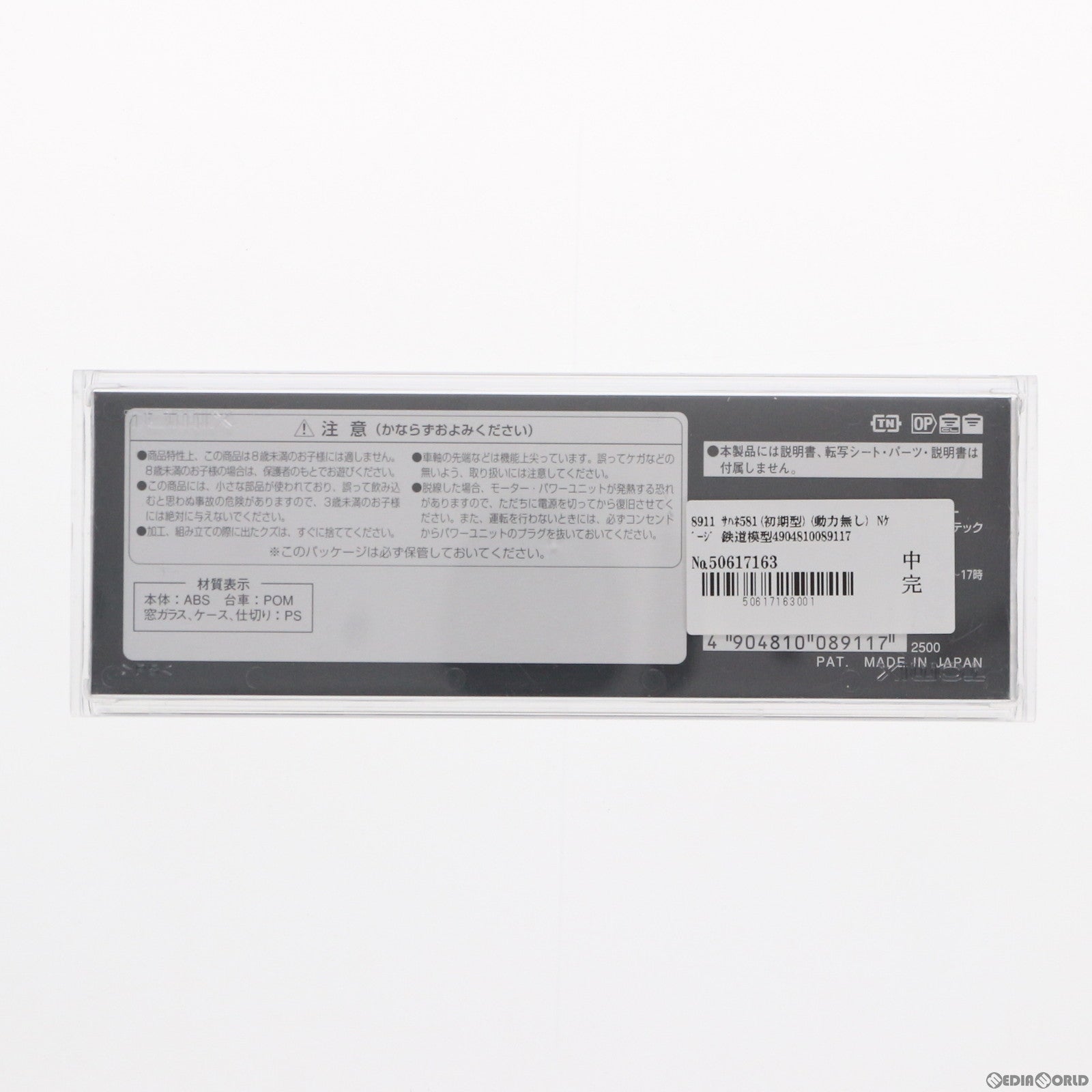 【中古即納】[RWM] 8911 サハネ581(初期型) (動力無し) Nゲージ 鉄道模型 TOMIX(トミックス) (20060228)
