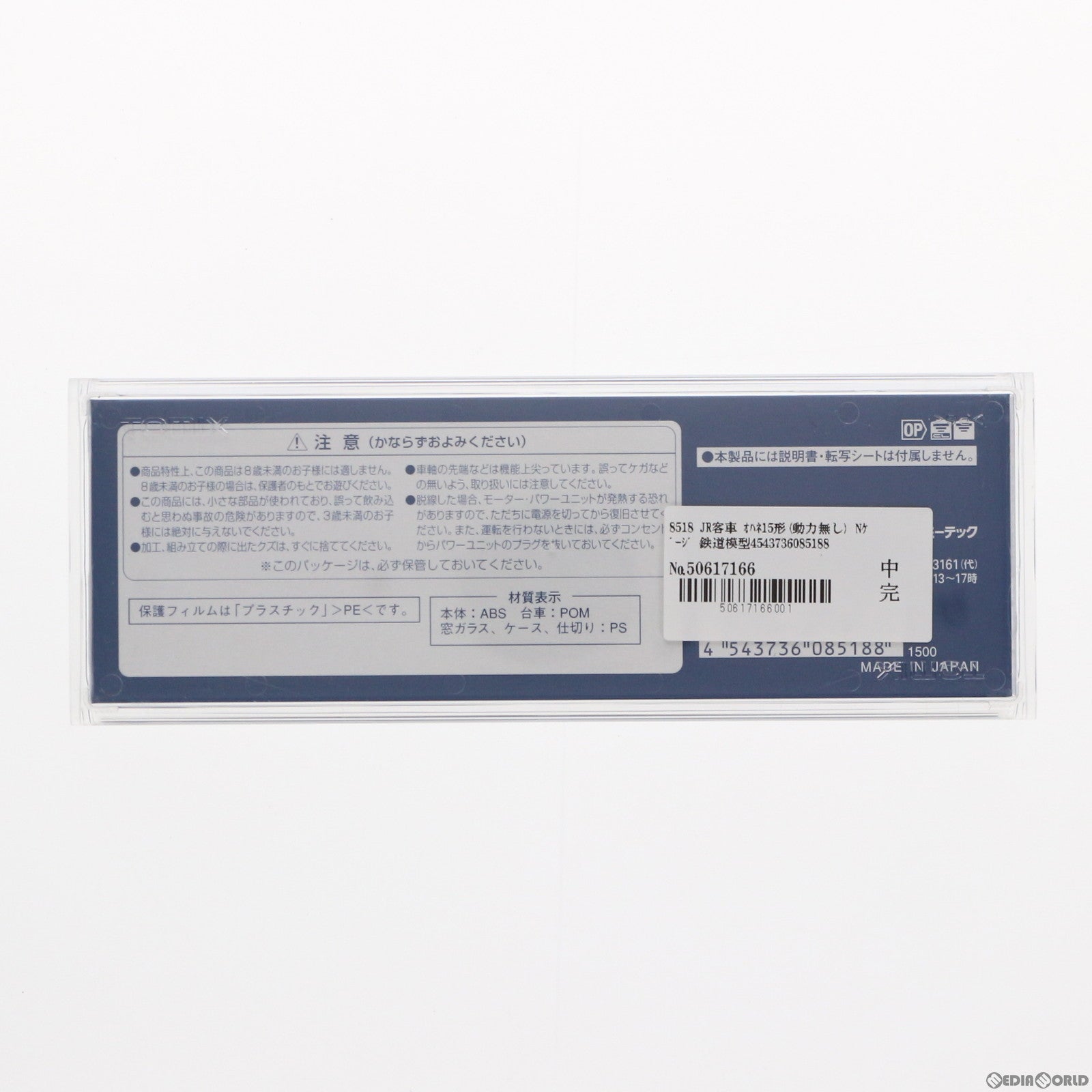 【中古即納】[RWM] 8518 JR客車 オハネ15形(動力無し) Nゲージ 鉄道模型 TOMIX(トミックス) (20080731)