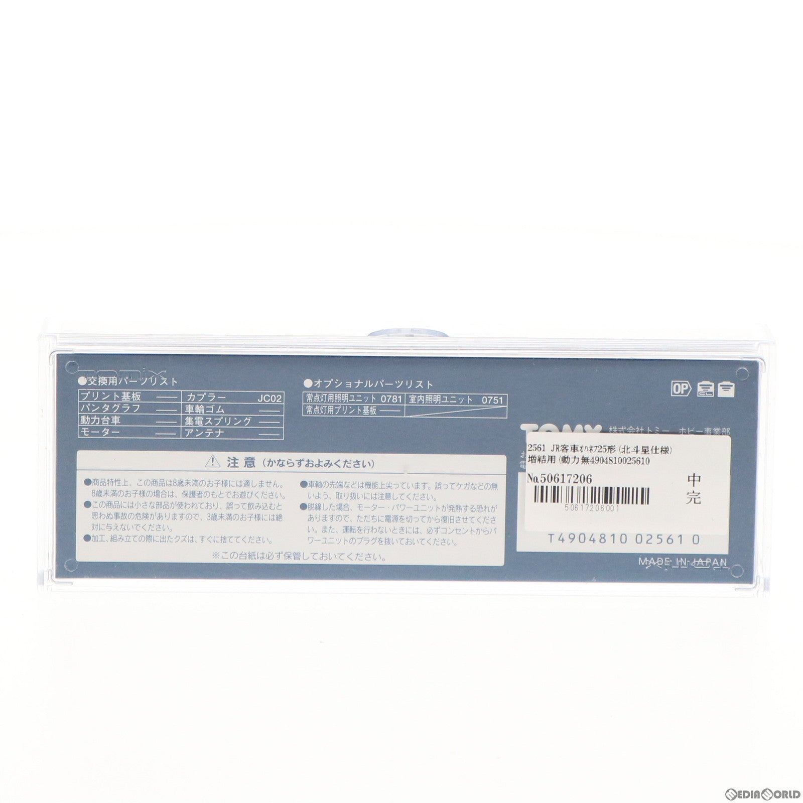 【中古即納】[RWM] 2561 JR客車オハネフ25形(北斗星仕様) 増結用(動力無し) Nゲージ 鉄道模型 TOMIX(トミックス) (19991231)