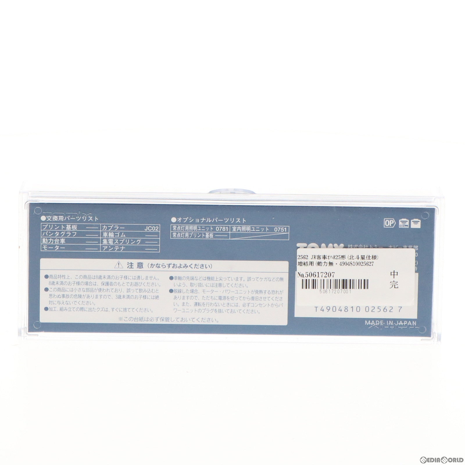 【中古即納】[RWM] 2562 JR客車オハネ25形(北斗星仕様) 増結用(動力無し) Nゲージ 鉄道模型 TOMIX(トミックス) (19991231)