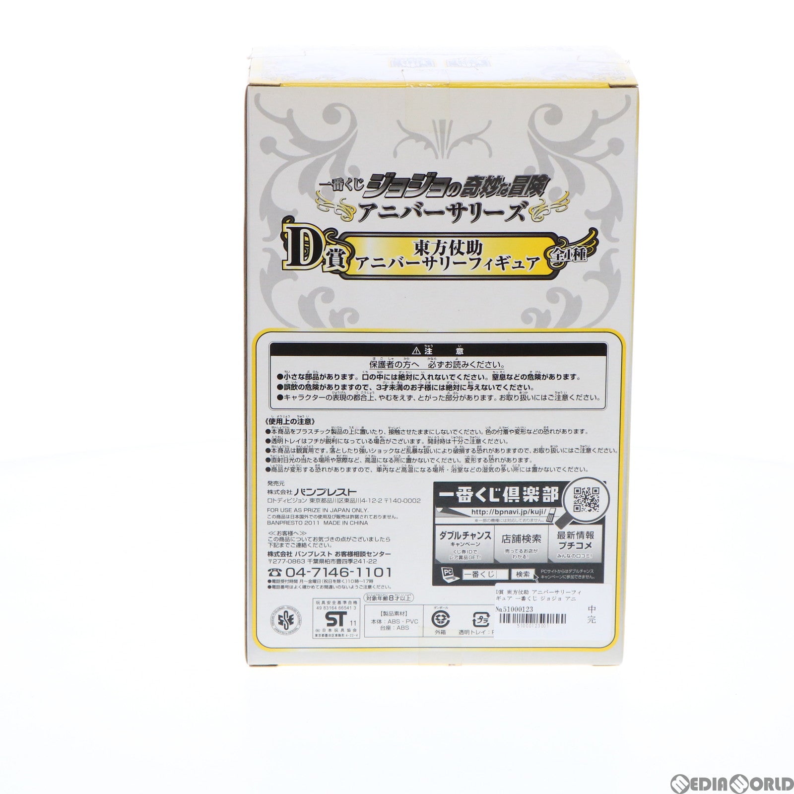 【中古即納】[FIG] D賞 東方仗助 アニバーサリーフィギュア 一番くじ ジョジョの奇妙な冒険 アニバーサリーズ ジョジョの奇妙な冒険 第四部 ダイヤモンドは砕けない プライズ バンプレスト(20111219)