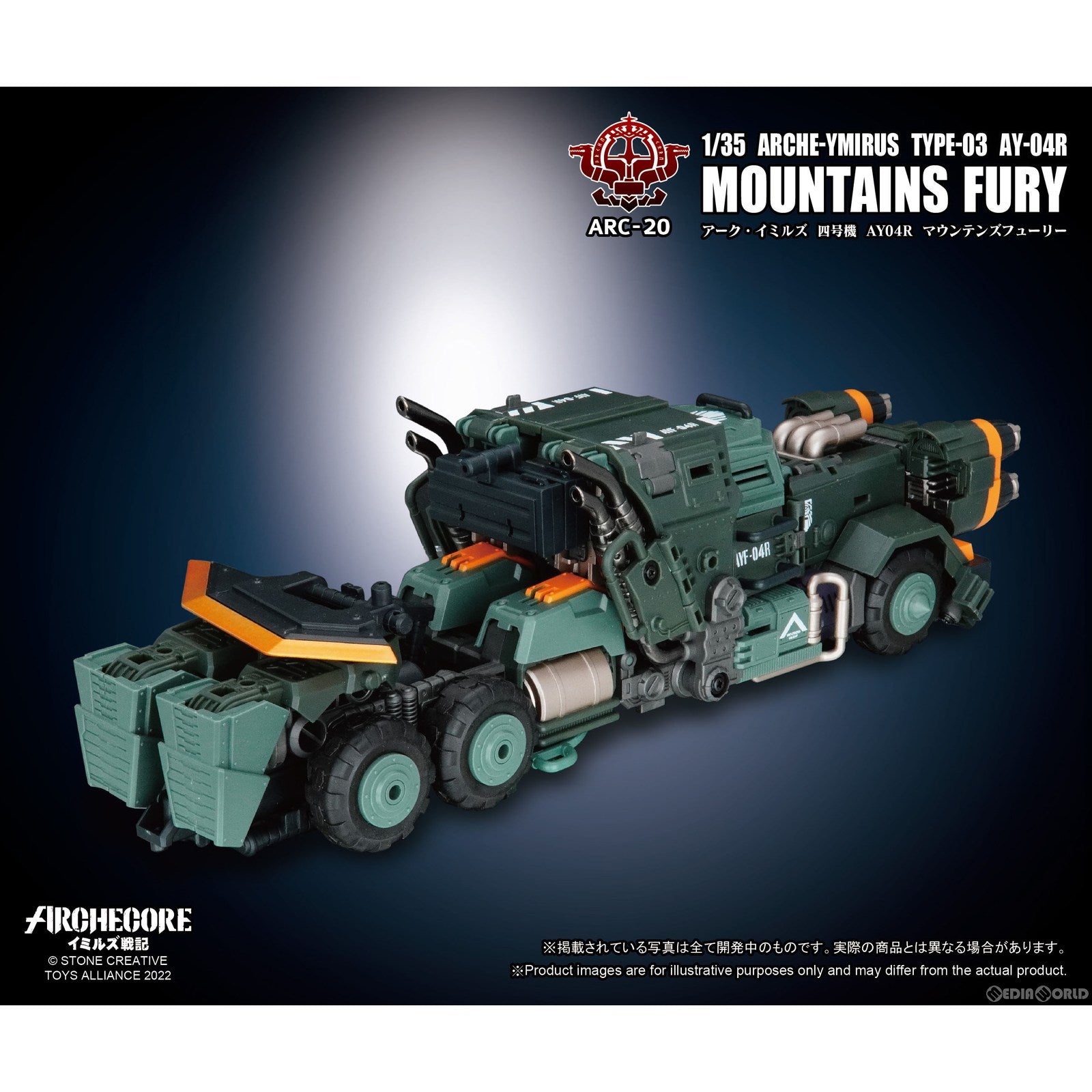 新品即納】[FIG]ARC-20 アーク・イミルズ 四号機 AY-04R マウンテンズ 