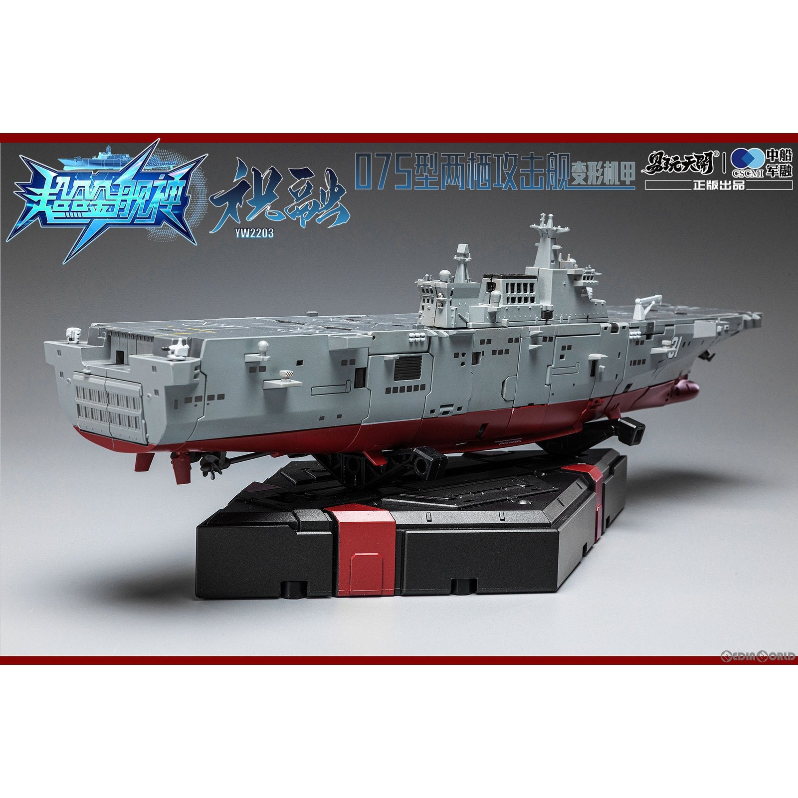 新品即納】[FIG]YW2203 075型強襲揚陸艦 祝融(しゅくゆう) 変形可動 