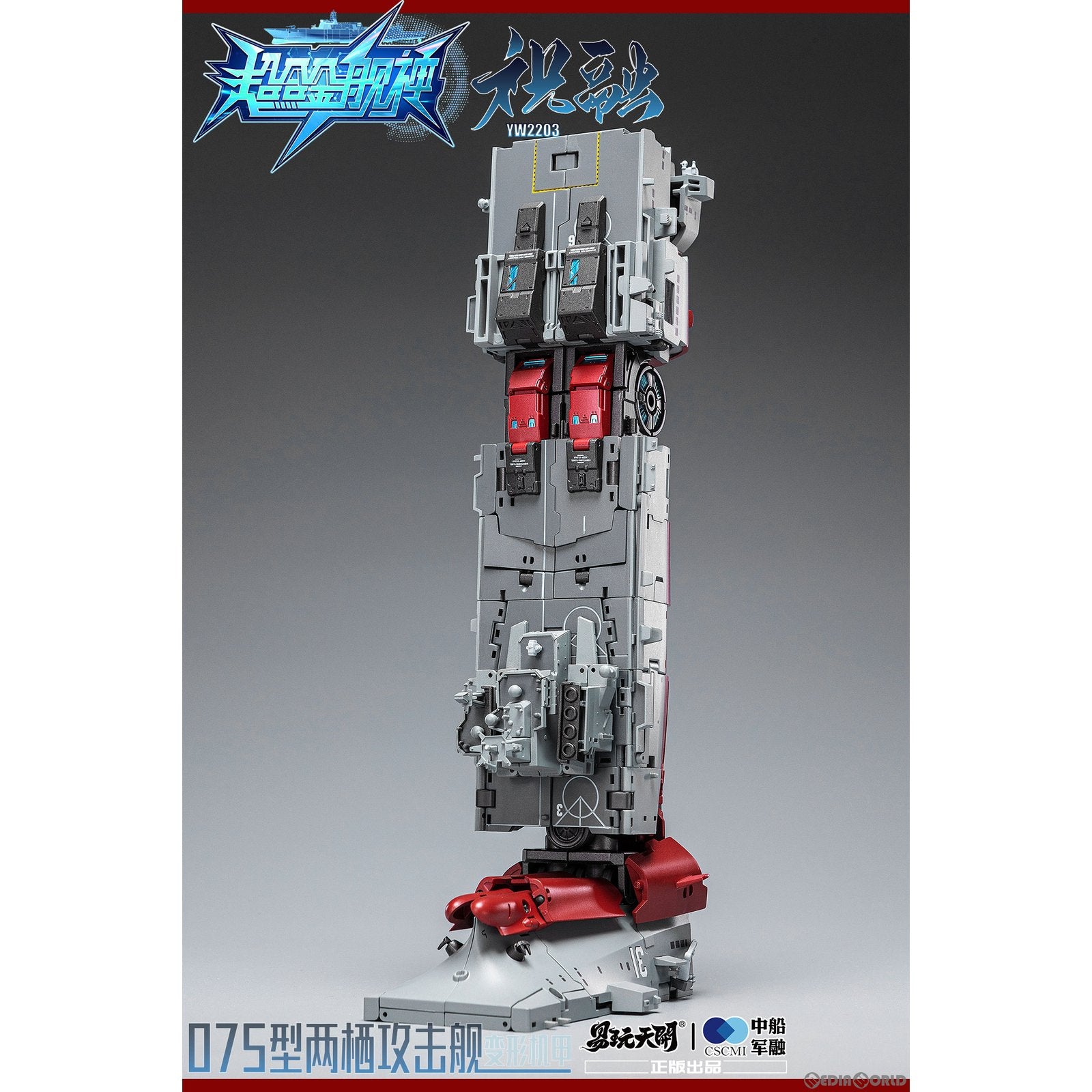 【新品即納】[FIG] YW2203 075型強襲揚陸艦 祝融(しゅくゆう) 変形可動玩具 通常版 超合金艦神 完成品 可動フィギュア TOYSEASY(トイシージ) (20230331)