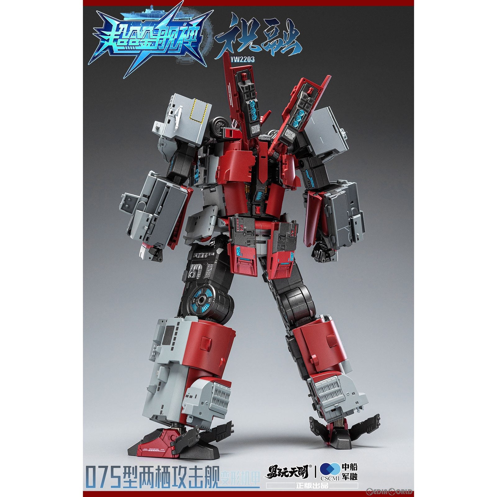 【新品即納】[FIG] YW2203 075型強襲揚陸艦 祝融(しゅくゆう) 変形可動玩具 豪華版 超合金艦神 完成品 可動フィギュア TOYSEASY(トイシージ) (20230331)
