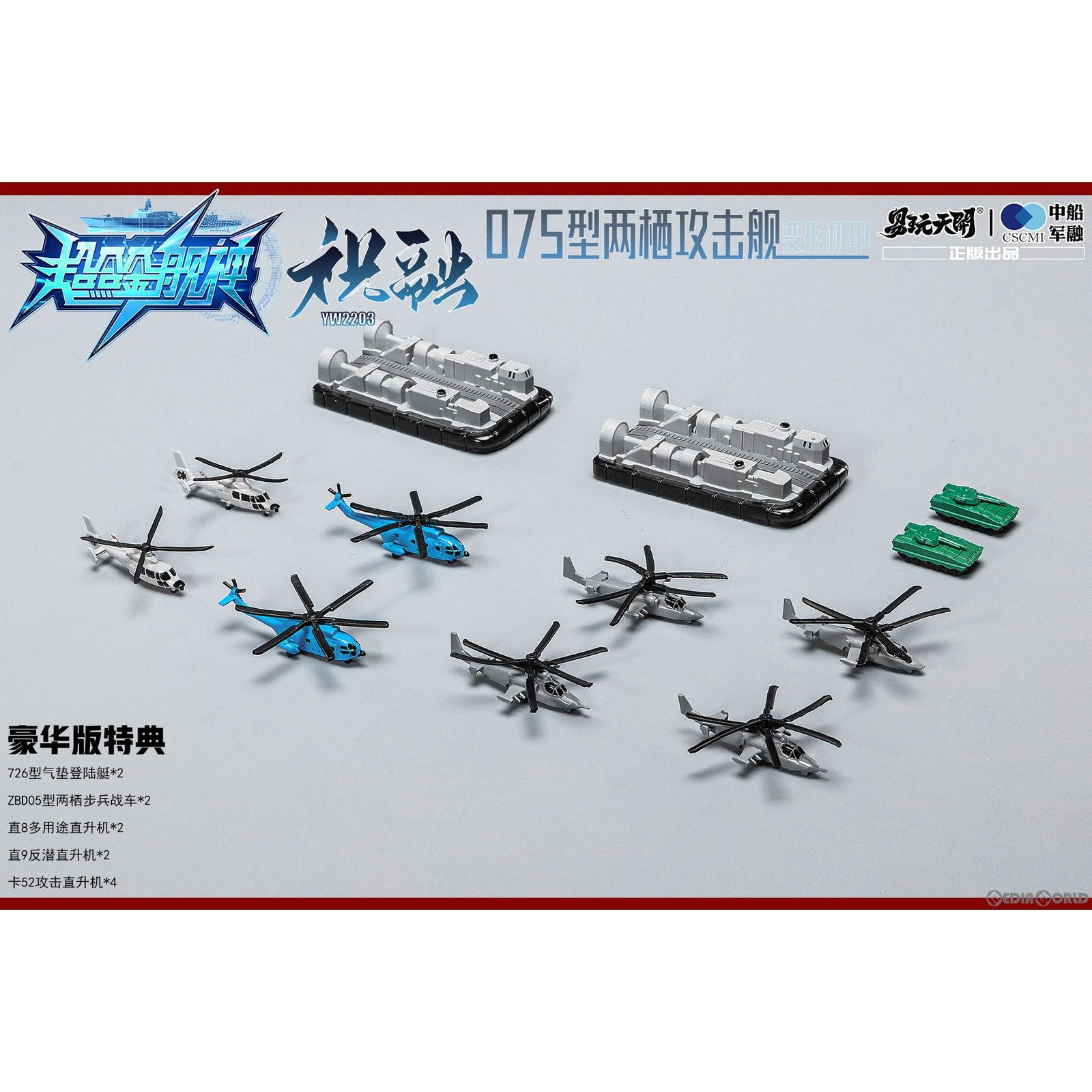 【新品即納】[FIG] YW2203 075型強襲揚陸艦 祝融(しゅくゆう) 変形可動玩具 豪華版 超合金艦神 完成品 可動フィギュア TOYSEASY(トイシージ) (20230331)