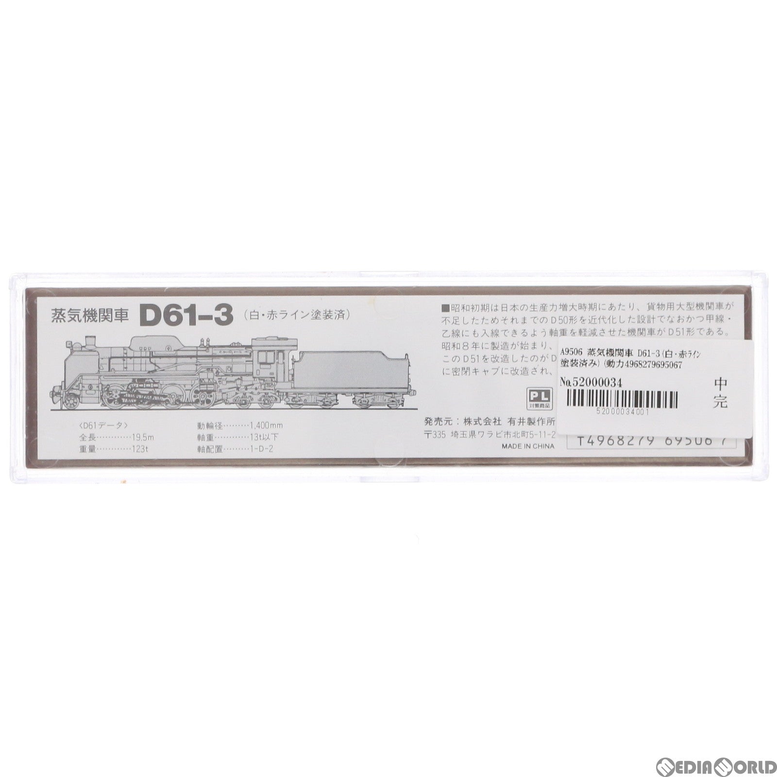 【中古即納】[RWM]A9506 蒸気機関車 D61-3(白・赤ライン塗装済み)(動力付き) Nゲージ 鉄道模型 MICRO  ACE(マイクロエース)(19970930)