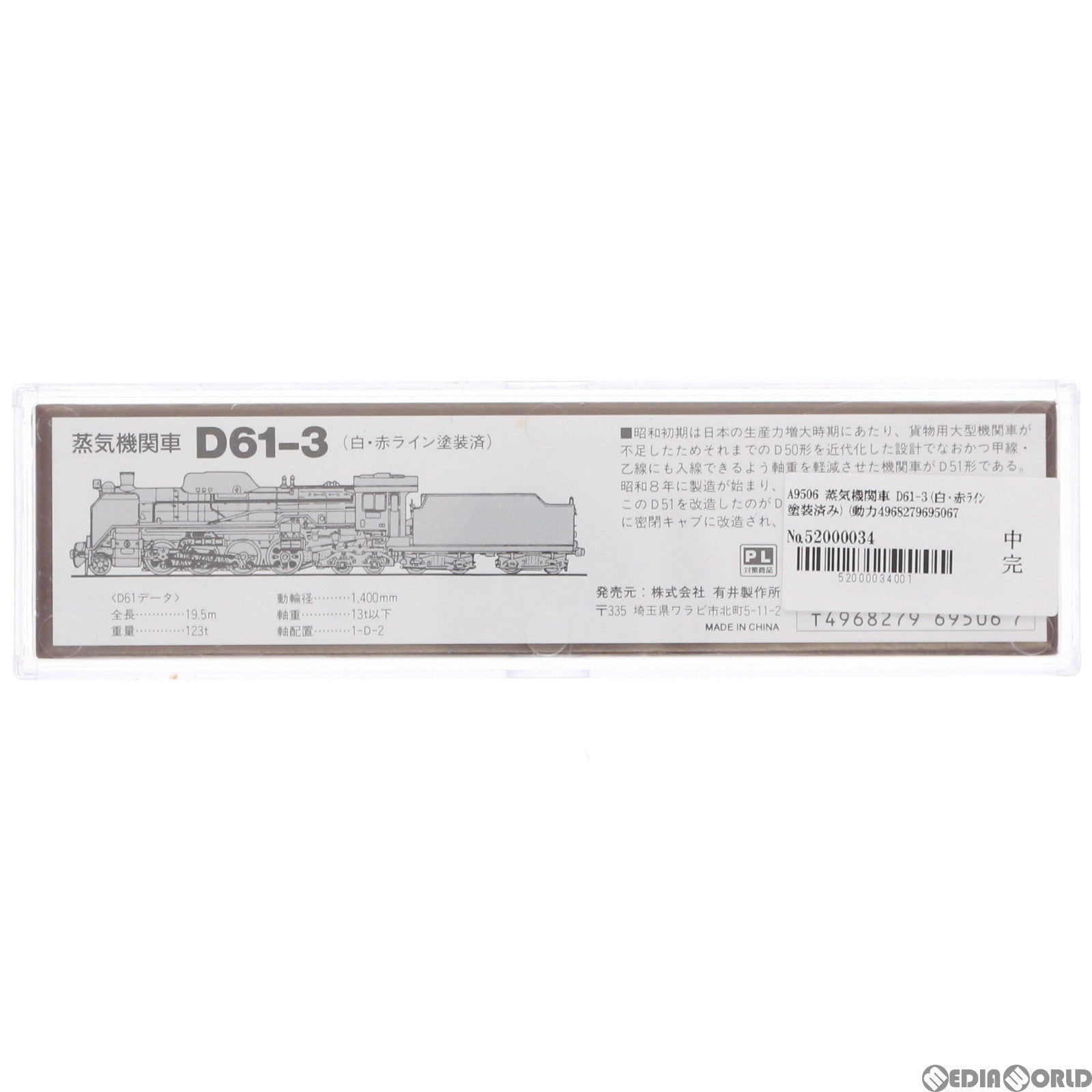 【中古即納】[RWM] A9506 蒸気機関車 D61-3(白・赤ライン塗装済み) (動力付き) Nゲージ 鉄道模型 MICRO ACE(マイクロエース) (19970930)