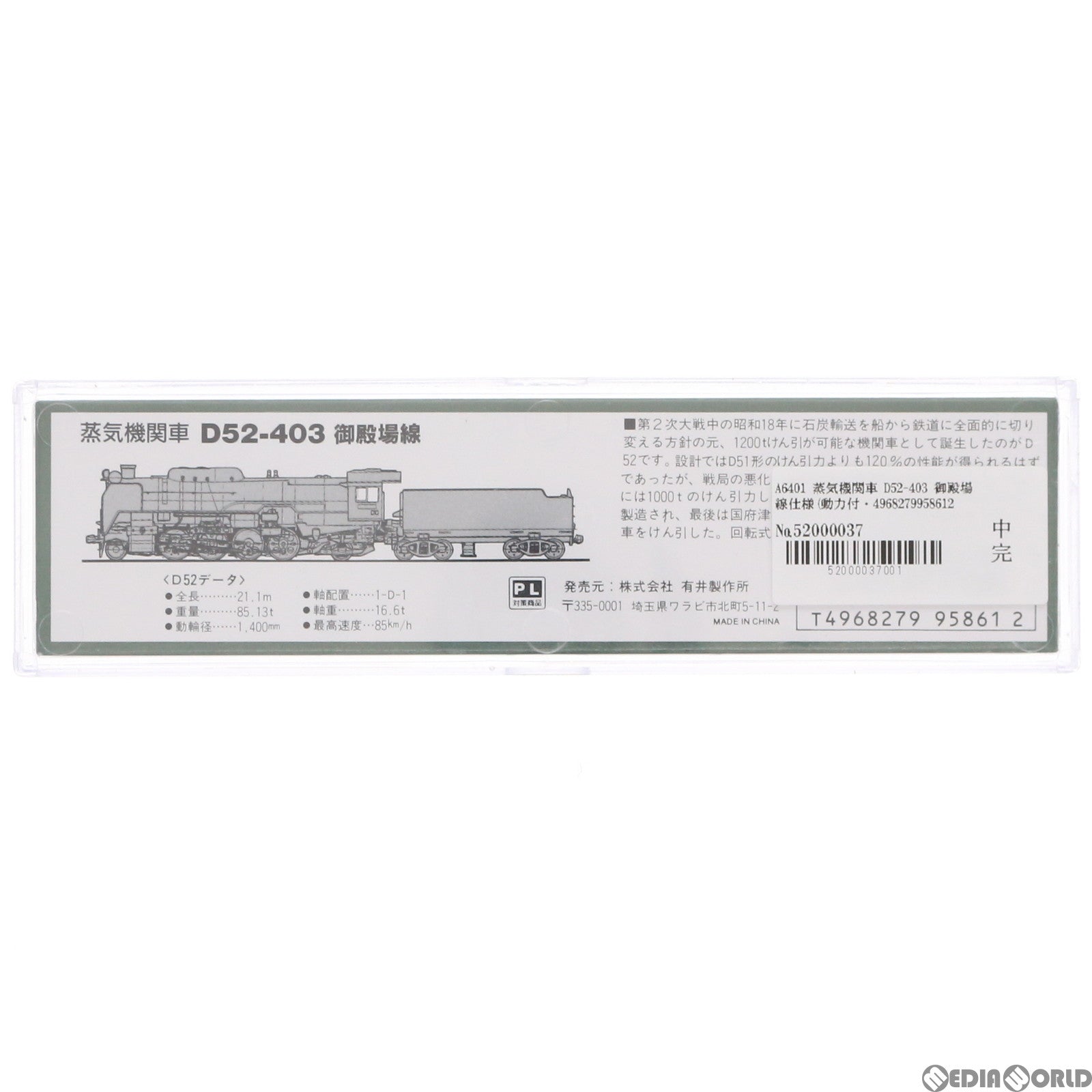 【中古即納】[RWM] A6401 蒸気機関車 D52-403 御殿場線仕様(動力付き) Nゲージ 鉄道模型 MICRO ACE(マイクロエース) (20000630)