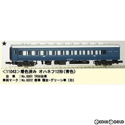【新品】【お取り寄せ】[RWM] 11043 着色済み オハネフ12形 青色 エコノミーキット 着色済み組立てキット Nゲージ 鉄道模型 GREENMAX(グリーンマックス) (20200522)