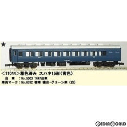 【新品】【お取り寄せ】[RWM] 11044 着色済み スハネ16形 青色 エコノミーキット 着色済み組立てキット Nゲージ 鉄道模型 GREENMAX(グリーンマックス) (20200522)