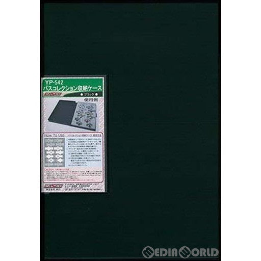 【新品】【お取り寄せ】[RWM] YP-542 バスコレクション用収納ケース (ブラック) Nゲージ 鉄道模型 CASCO(キャスコ) (20191231)