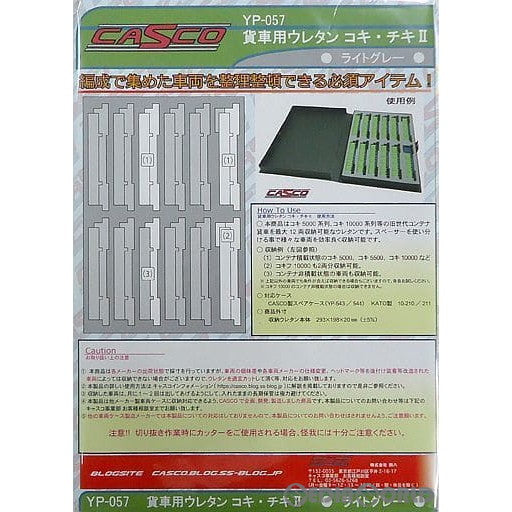 【新品】【お取り寄せ】[RWM] YP-057 貨車用ウレタン コキ、チキII (ライトグレー) Nゲージ 鉄道模型 CASCO(キャスコ) (20191231)
