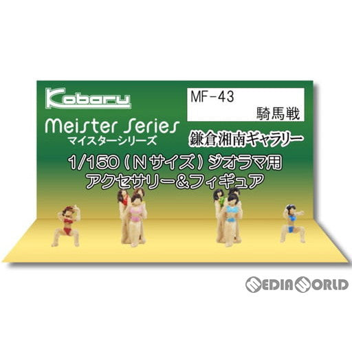 【新品】【お取り寄せ】[RWM] MF-43 マイスターシリーズ 鎌倉湘南ギャラリー 騎馬戦 フィギュア2チーム入り Nゲージ 鉄道模型 Kobaru(こばる) (20181130)