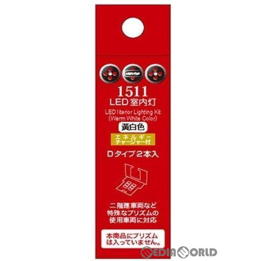【新品】【お取り寄せ】[RWM] 1511 LED室内灯 EC付 黄白色 Dタイプ 2本入 Nゲージ 鉄道模型 ポポンデッタ(20200131)