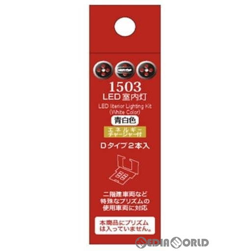 【新品】【お取り寄せ】[RWM] 1503 LED室内灯 EC付 青白色 Dタイプ 2本入 Nゲージ 鉄道模型 ポポンデッタ(20200131)
