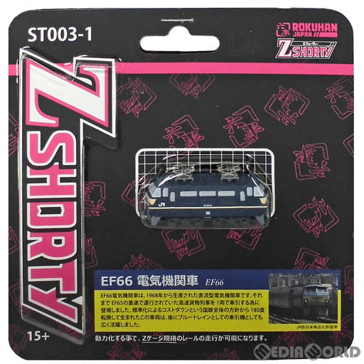 【新品】【お取り寄せ】[RWM] ST003-1 Zショーティー EF66 電気機関車(動力無し) Zゲージ 鉄道模型 ROKUHAN(ロクハン/六半) (20180209)