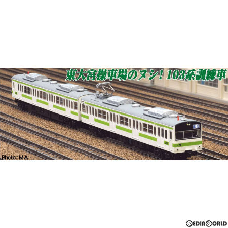 【新品即納】[RWM] A7144 103系訓練車 東京・大宮総合訓練センター 2両セット(動力付き) Nゲージ 鉄道模型 MICRO ACE(マイクロエース) (20221111)