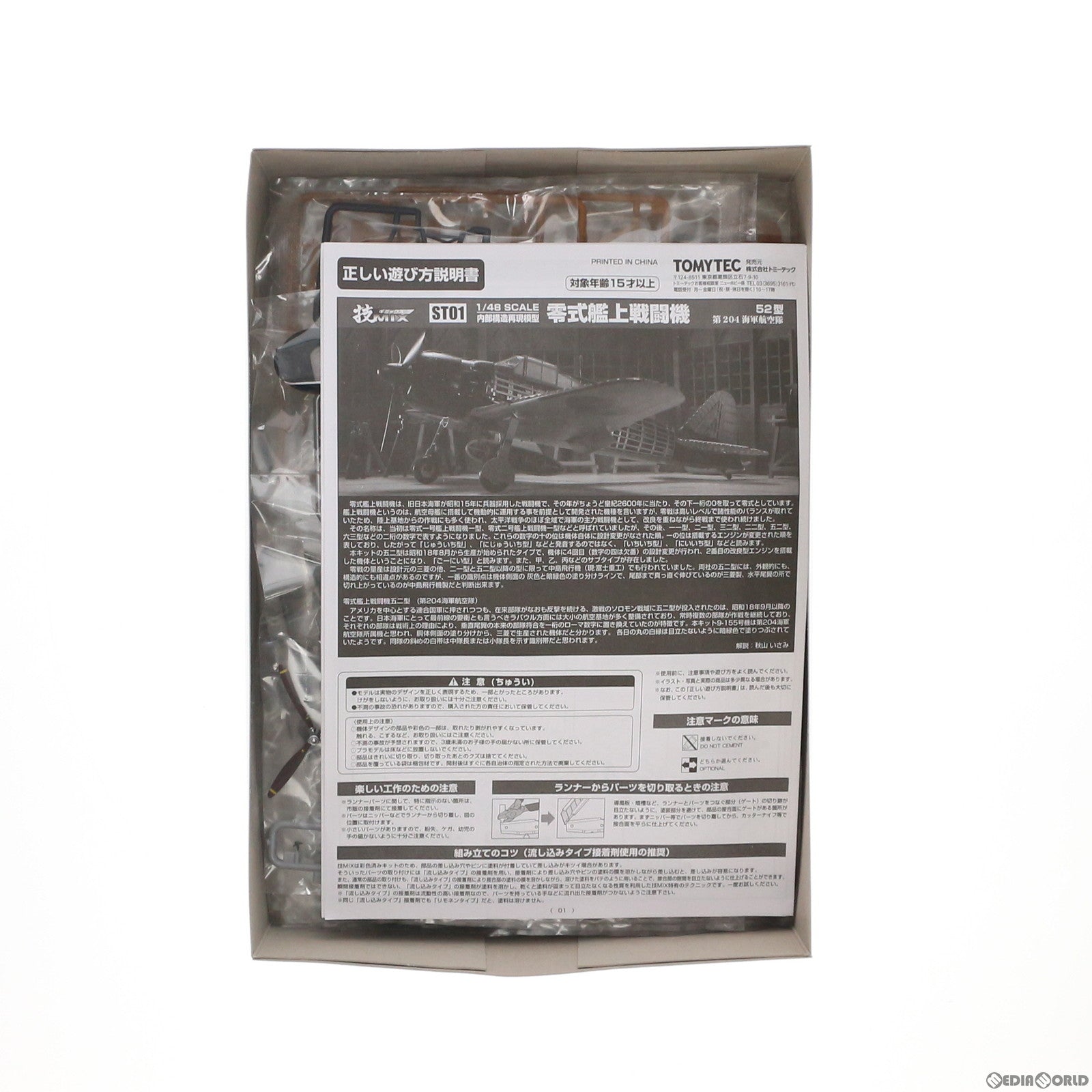【中古即納】[PTM] 1/48 零式艦上戦闘機52型(ラバウル航空隊) 技MIX航空機シリーズ 内部構造再現 ST01 プラモデル(272397) トミーテック(20130726)