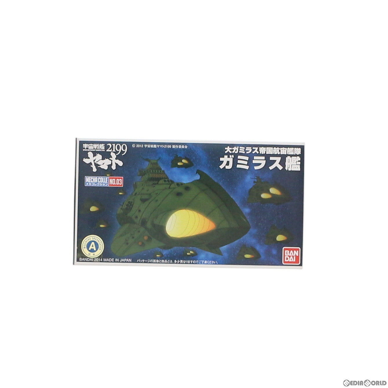 【中古即納】[PTM] ガミラス艦 メカコレクション No.03 宇宙戦艦ヤマト2199 プラモデル バンダイ(20170610)