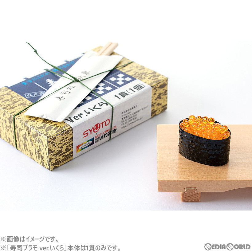 【新品即納】[PTM] 1/1 寿司プラモ ver.いくら プラモデル StudioSYUTO(スタジオシュウトウ) (20230401)