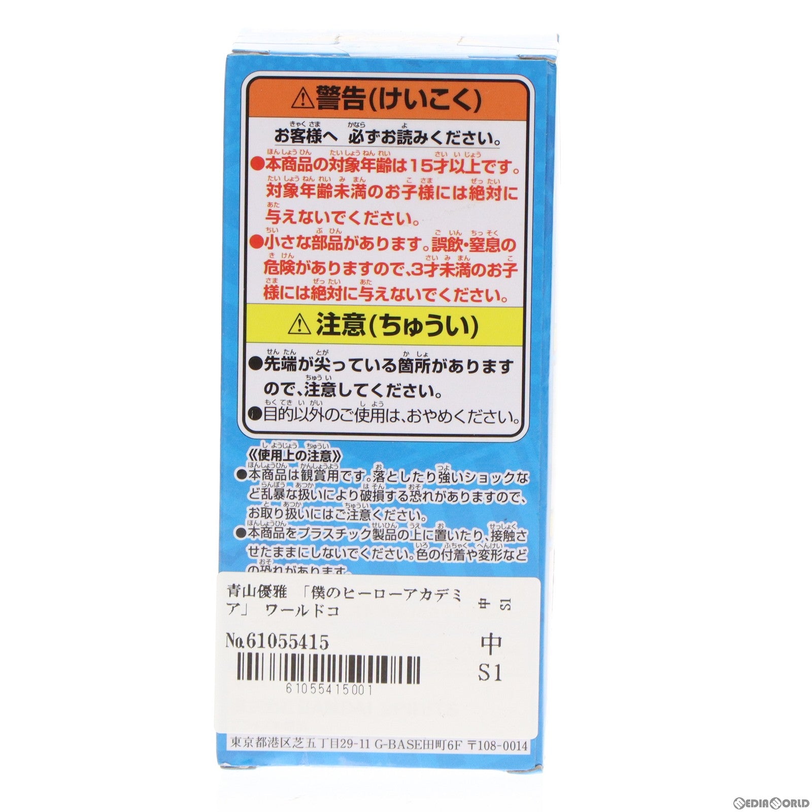 【中古即納】[FIG] 青山優雅(あおやまゆうが) 僕のヒーローアカデミア ワールドコレクタブルフィギュア vol.2 プライズ バンプレスト(20190831)