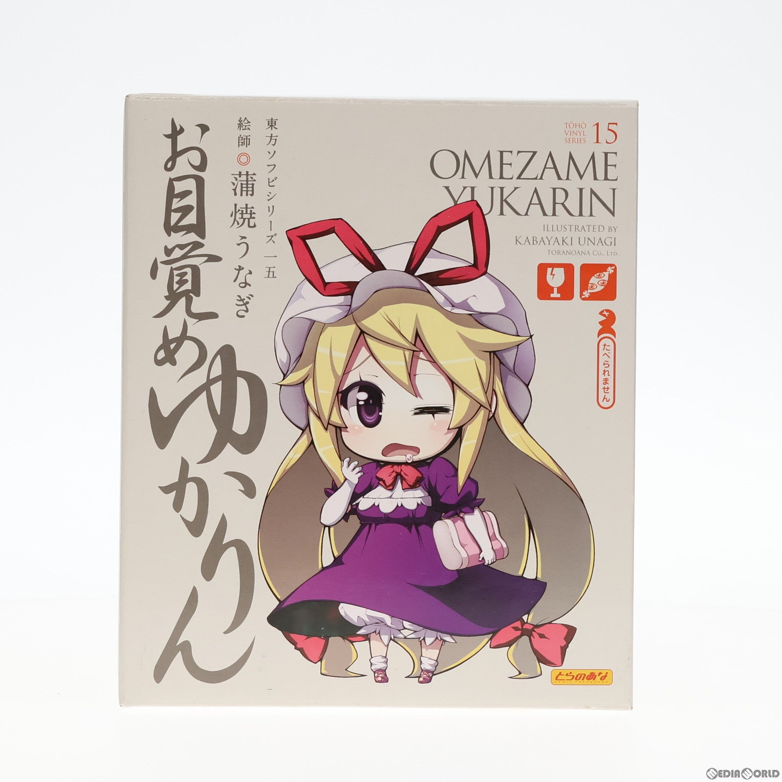 【中古即納】[FIG] 東方ソフビシリーズ15 お目覚めゆかりん 東方Project 完成品 フィギュア とらのあな(20110210)