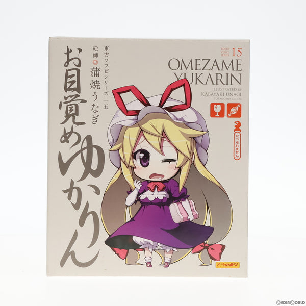 【中古即納】[FIG]東方ソフビシリーズ15 お目覚めゆかりん 東方Project 完成品 フィギュア とらのあな