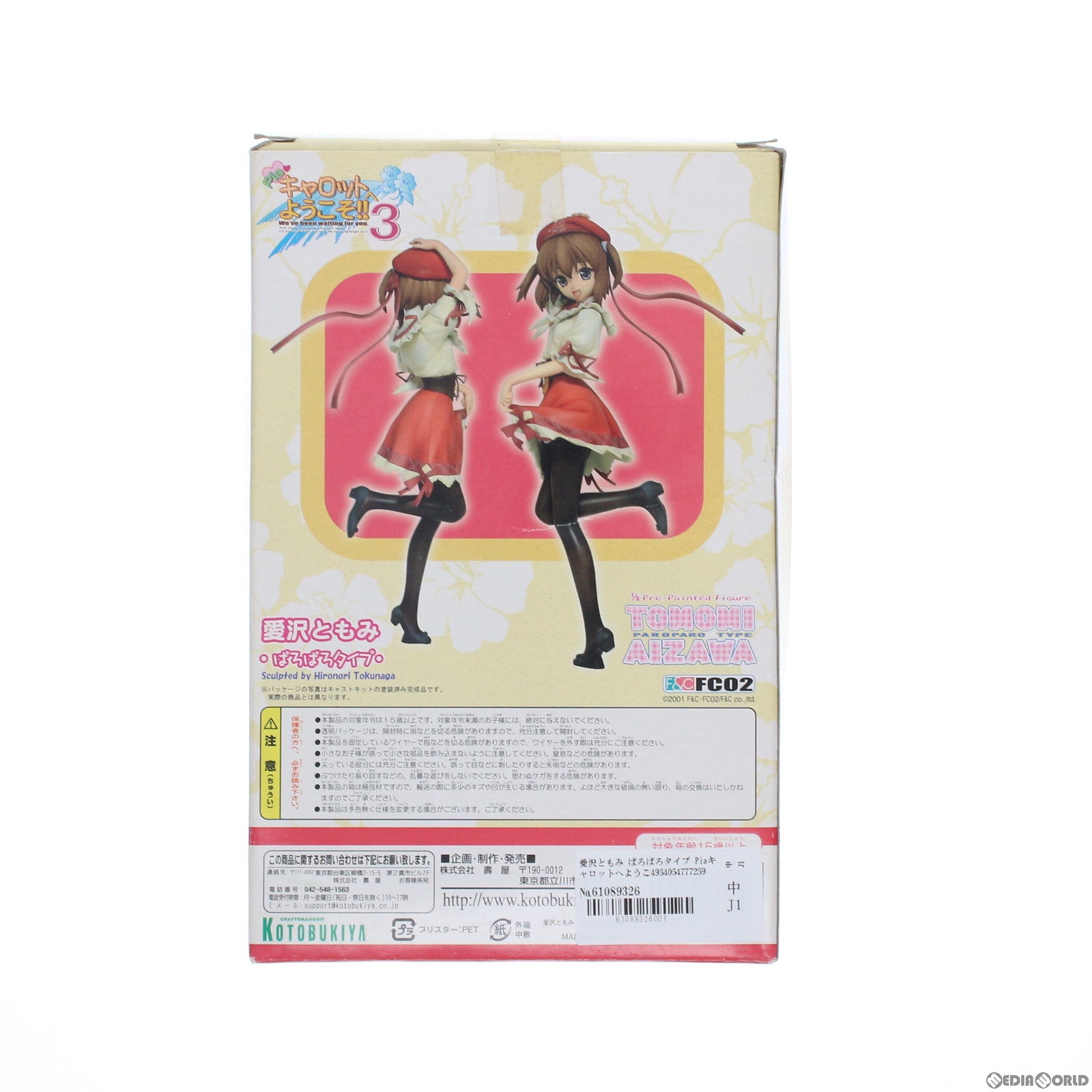 【中古即納】[FIG]愛沢ともみ ぱろぱろタイプ Piaキャロットへようこそ!!3 1/8 完成品 フィギュア(PP-04) コトブキヤ(20031130)