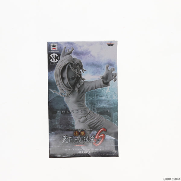 中古即納】[FIG]人造人間18号(モノクロ) ドラゴンボール超(スーパー