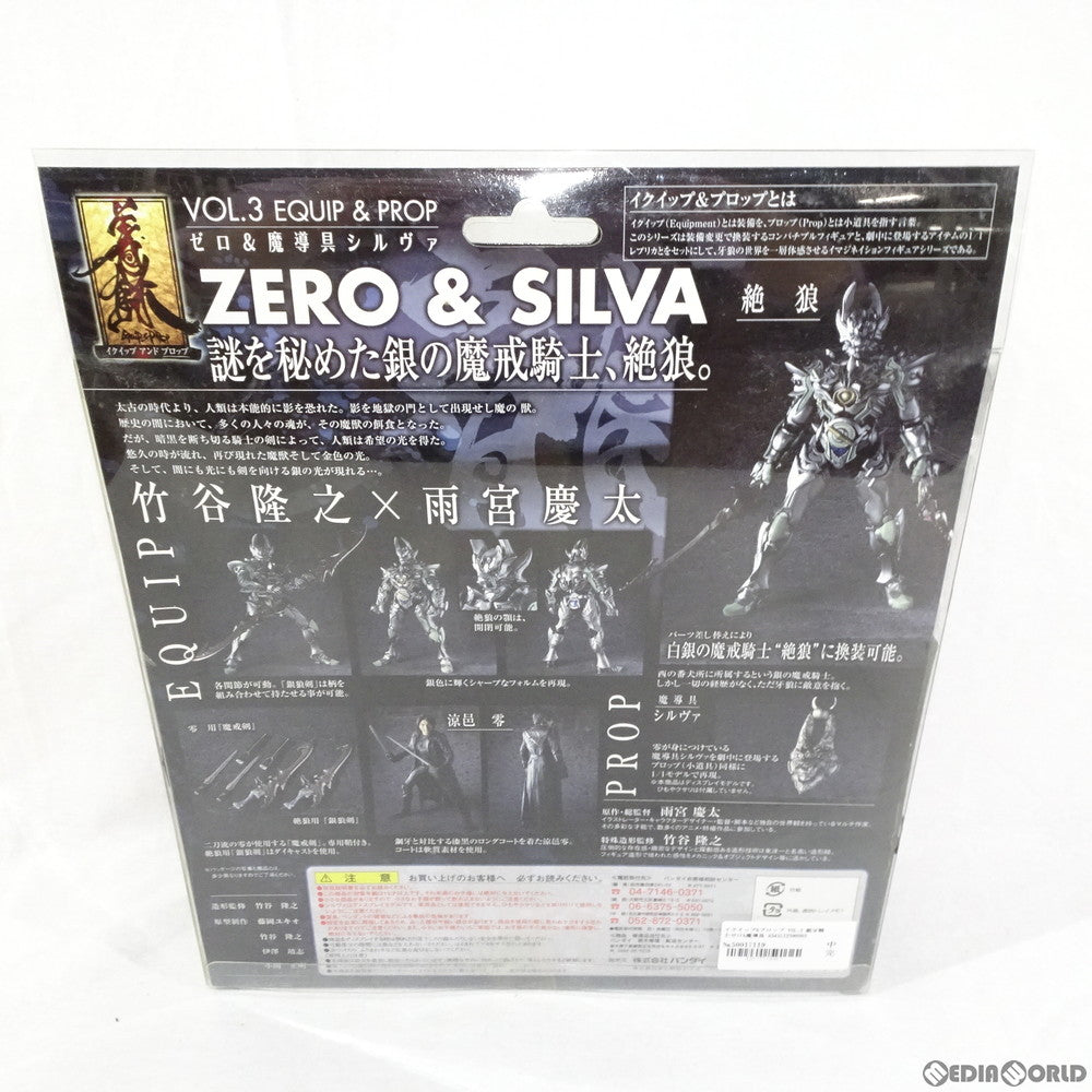 【中古即納】[FIG] イクイップ プロップ VOL.3 銀牙騎士ゼロ 魔導具シルヴァ 牙狼-GARO-(ガロ) 完成品 可動フィギュア バンダイ(20060429)