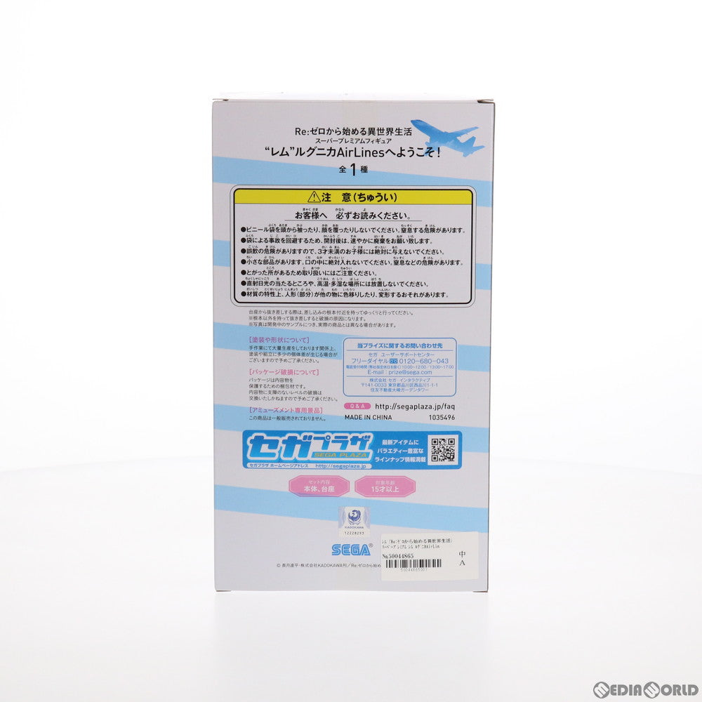 【中古即納】[FIG] レム ルグニカAirLinesへようこそ! スーパープレミアムフィギュア Re:ゼロから始める異世界生活 プライズ(1035496) セガ(20191231)