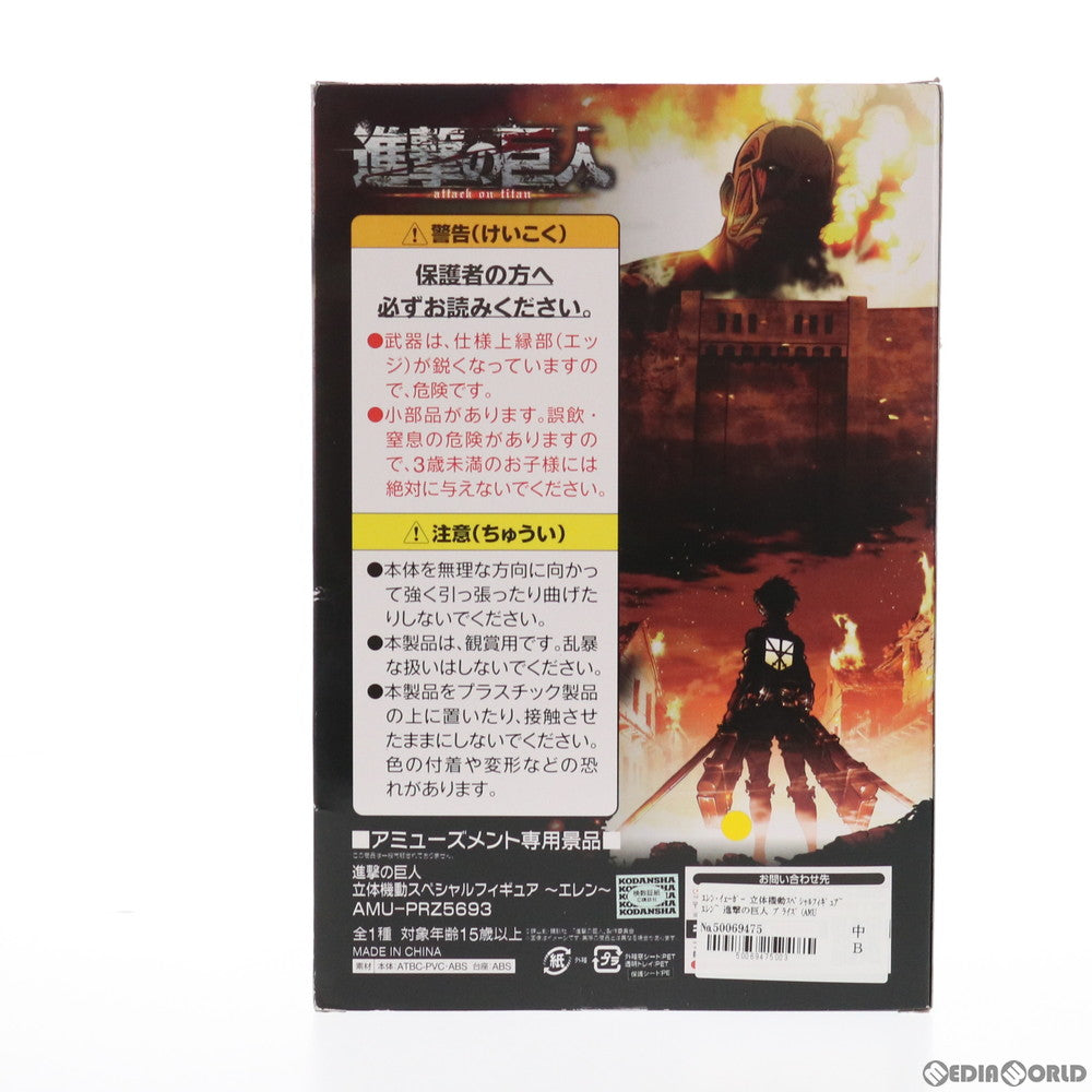 【中古即納】[FIG] エレン・イェーガー 立体機動スペシャルフィギュア〜エレン〜 進撃の巨人 プライズ(AMU-PRZ5693) フリュー(20140531)