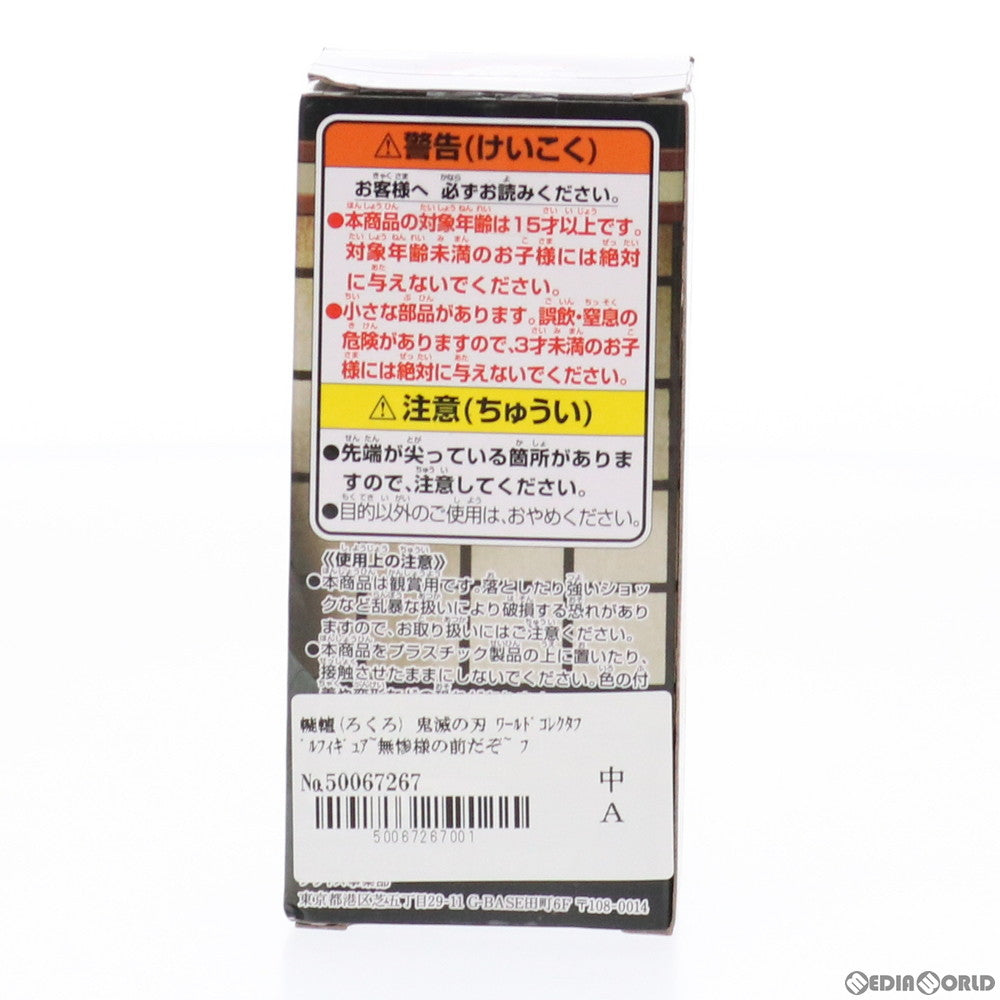 【中古即納】[FIG] 轆轤(ろくろ) 鬼滅の刃 ワールドコレクタブルフィギュア〜無惨様の前だぞ〜 プライズ(2545682) バンプレスト(20210630)