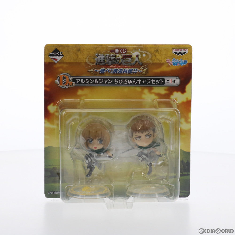 【中古即納】[FIG] D賞 アルミン ジャン ちびきゅんキャラセット 一番くじ 進撃の巨人〜飛べ!調査兵団!!〜 フィギュア プライズ バンプレスト(20140810)