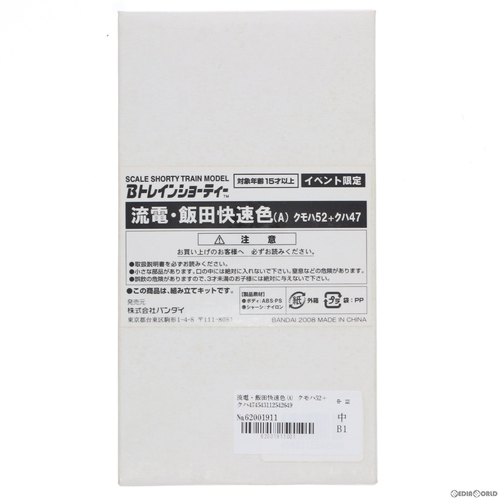 【中古即納】[RWM] 国際鉄道模型コンベンション限定 Bトレインショーティー 流電・飯田快速色(A) クモハ52＋クハ47 2両セット 組み立てキット Nゲージ 鉄道模型 バンダイ(20080808)