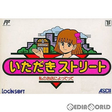 【中古即納】[表紙説明書なし][FC]いただきストリート 私のお店によってって アスキー (19910321)