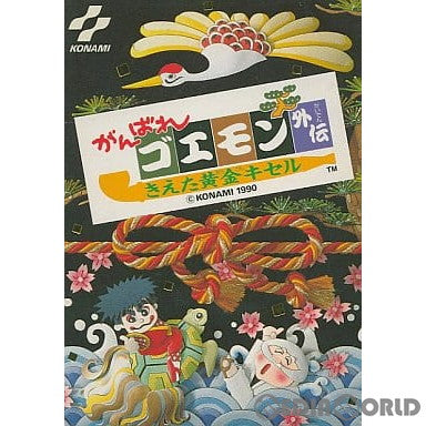 【中古即納】[表紙説明書なし][FC]がんばれゴエモン外伝 きえた黄金キセル コナミ (19900105)