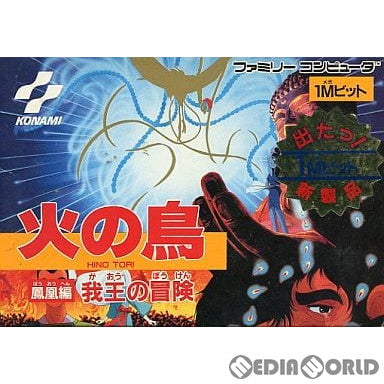 FC]火の鳥 鳳凰編 我王の冒険(ひのとり ほうおうへん がおうのぼうけん)
