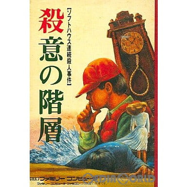 【中古即納】[お得品][表紙説明書なし][FC]殺意の階層 ソフトハウス連続殺人事件 HAL研究所 (19880107)