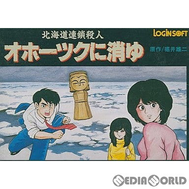 【中古即納】[FC]北海道連鎖殺人 オホーツクに消ゆ アスキー (19870627)