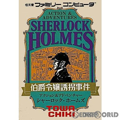 【中古即納】[表紙説明書なし][FC]シャーロックホームズ(Sherlock Holmes) 伯爵令嬢誘拐事件 トーワチキ (19861211)