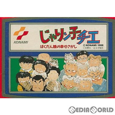 【中古即納】[表紙説明書なし][FC]じゃりん子チエ ばくだん娘のし幸せさがし コナミ (19880715)