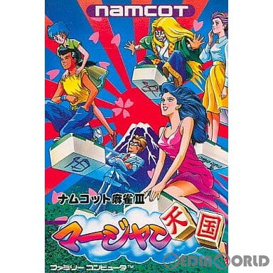 【中古即納】[FC] ナムコット麻雀III マージャン天国(19910308)