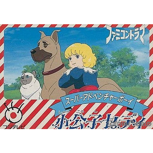 【中古即納】[お得品][表紙説明書なし][FC]小公子セディ(しょうこうしせでぃ) フジテレビ (19881224)
