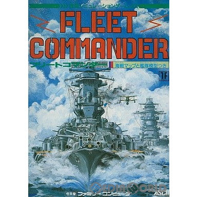 【中古即納】[お得品][表紙説明書なし][FC]フリートコマンダー(FLEET COMMANDER) アスキー (19880329)