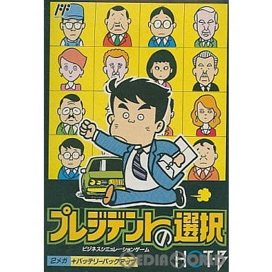 【中古即納】[お得品][表紙説明書なし][FC]プレジデントの選択 ホット・ビィ (19900302)
